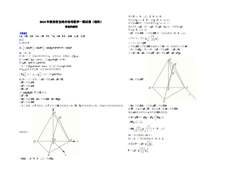 2015年陕西省宝鸡市高考数学一模试卷(理科)-答案