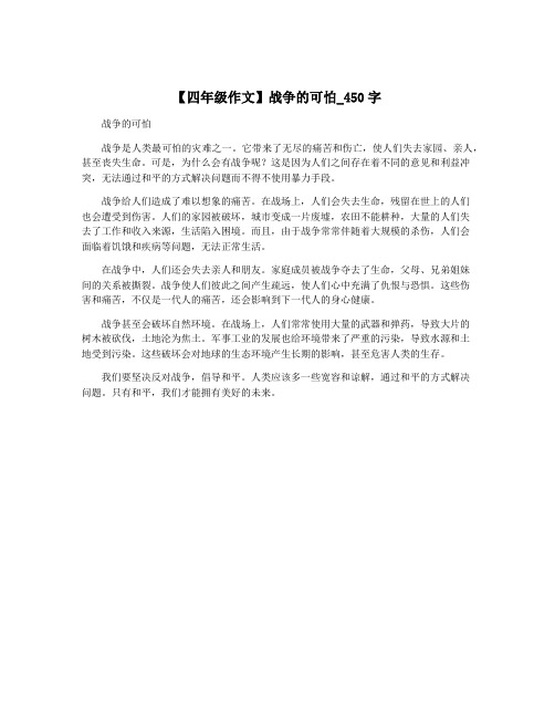 【四年级作文】战争的可怕_450字