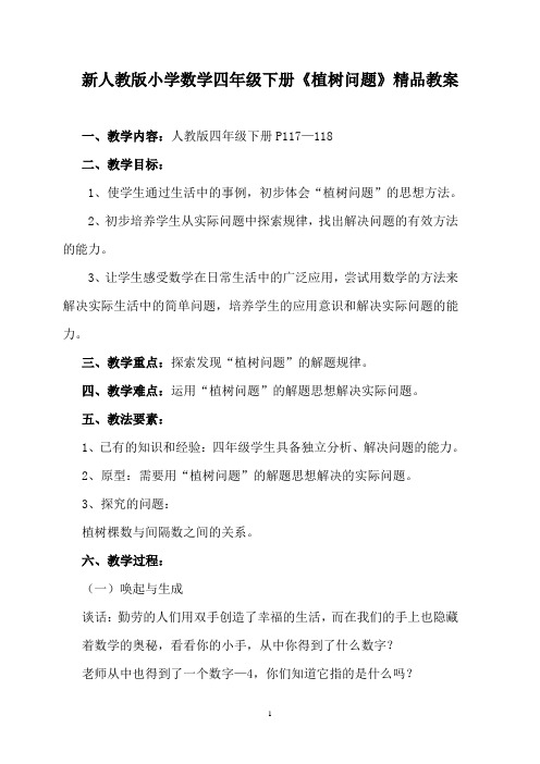 新人教版小学数学四年级下册《植树问题》精品教案
