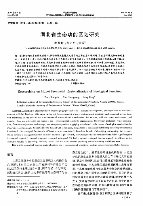 湖北省生态功能区划研究