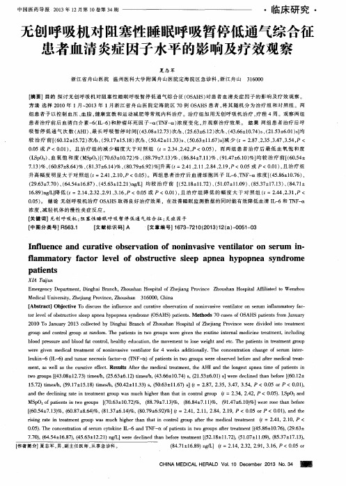 无创呼吸机对阻塞性睡眠呼吸暂停低通气综合征患者血清炎症因子水平的影响及疗效观察