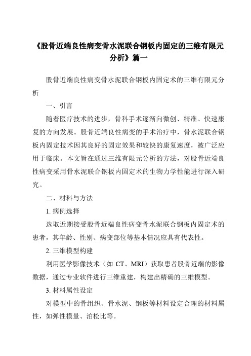 《2024年股骨近端良性病变骨水泥联合钢板内固定的三维有限元分析》范文
