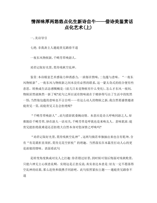 情深味厚两悠悠点化生新诗自牛——借诗美鉴赏话点化艺术(上)