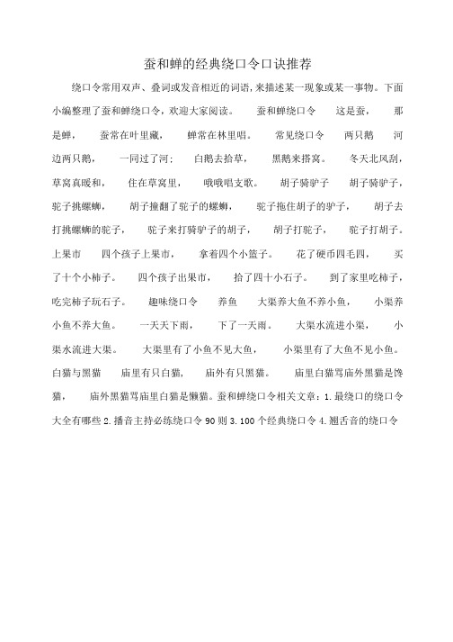 小度写范文蚕和蝉的经典绕口令口诀推荐模板
