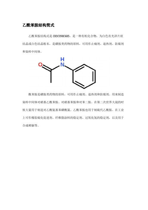 乙酰苯胺结构简式