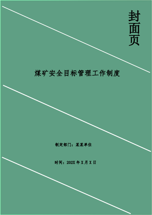 煤矿安全目标管理工作制度