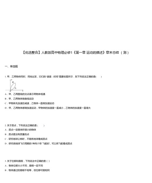 人教版高中物理必修1《第一章 运动的描述》章末总结 (测)