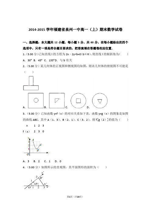 【精品】2015年福建省泉州一中高一上学期期末数学试卷