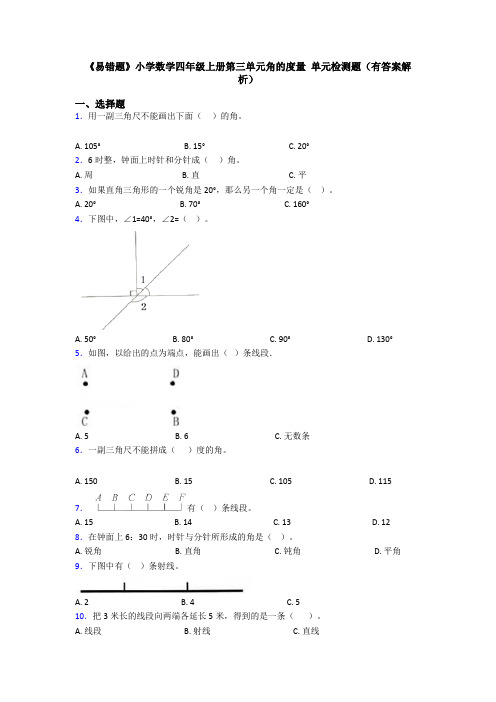 《易错题》小学数学四年级上册第三单元角的度量 单元检测题(有答案解析)