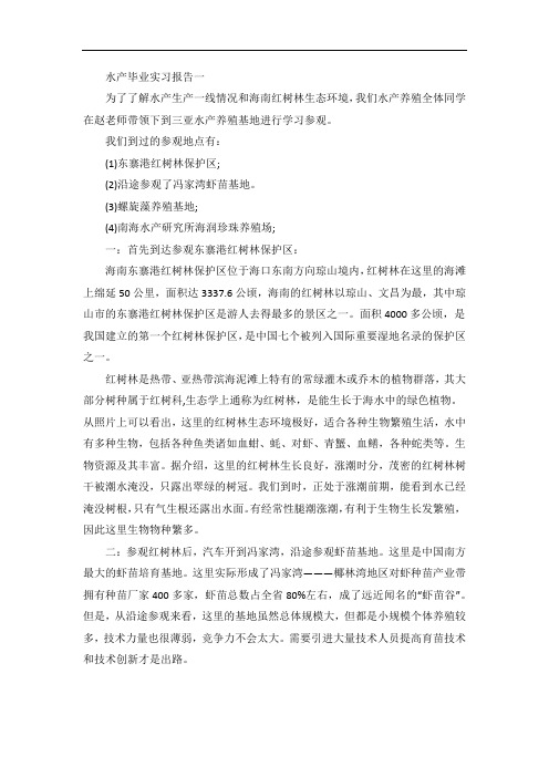水产毕业实习报告范文