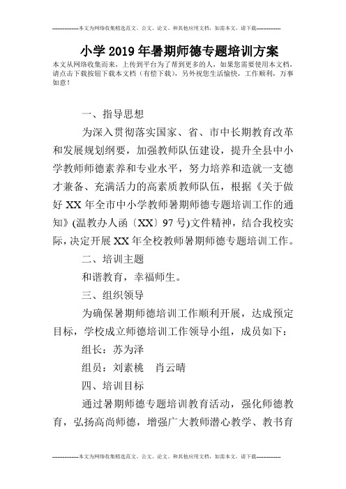 小学2019年暑期师德专题培训方案