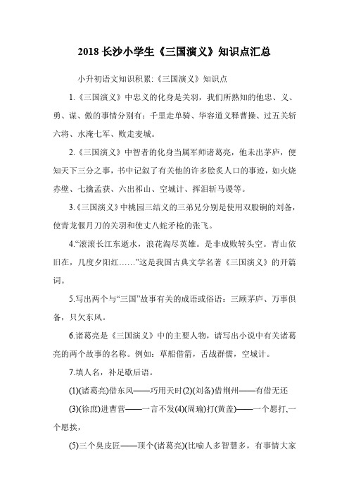 小学生《三国演义》知识点汇总.doc