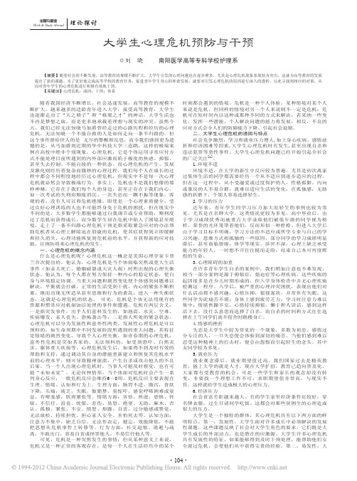 大学生心理危机预防与干预_刘晓