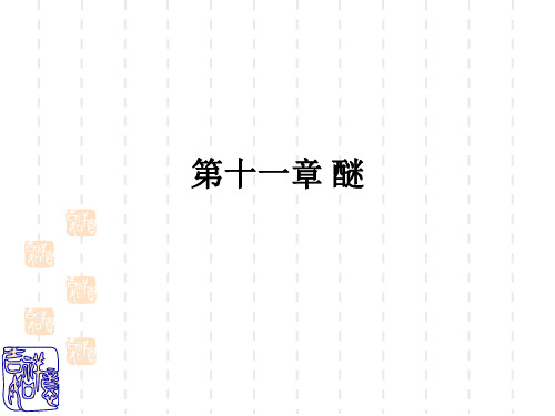 第十一章 醚ppt课件