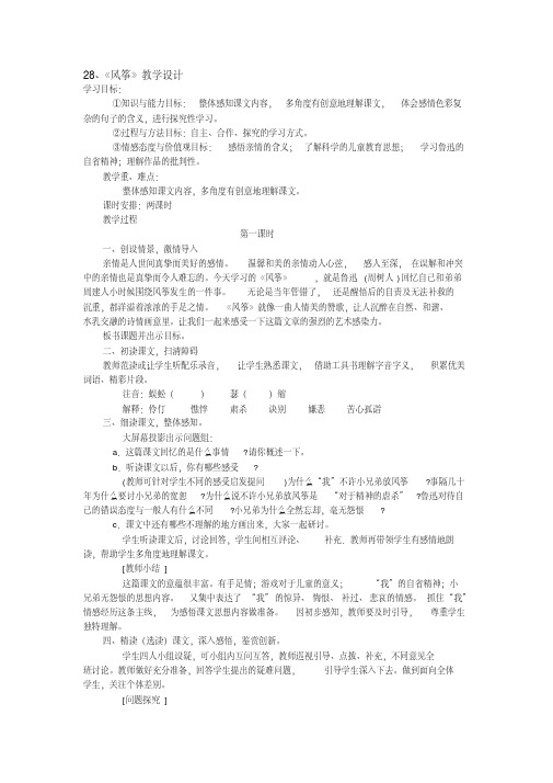 冀教版六年级语文下册《六单元28风筝》教学设计_0