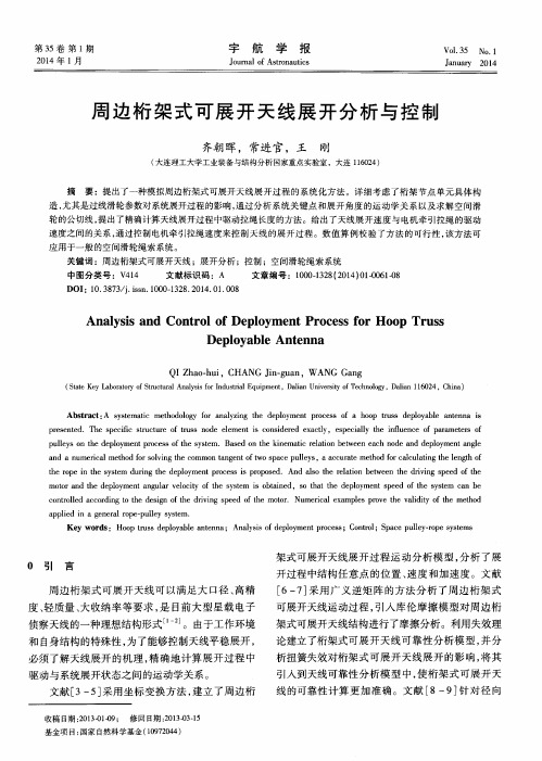 周边桁架式可展开天线展开分析与控制
