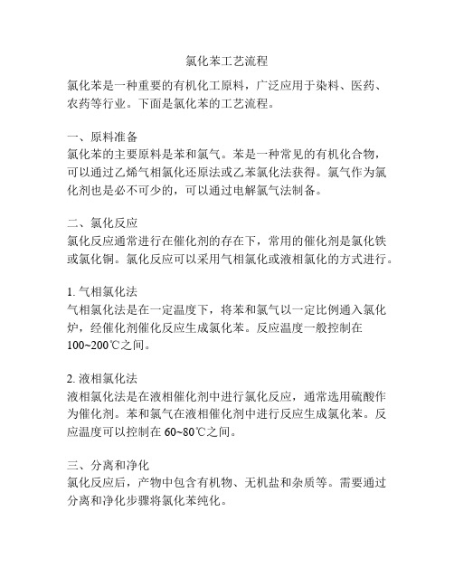 氯化苯工艺流程