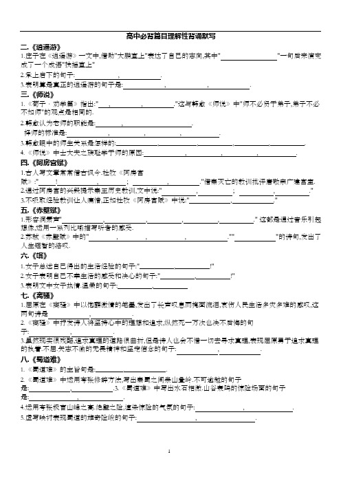 高中语文必背篇目理解性背诵默写(高中部分)(题和答案分离)(可编辑修改word版)