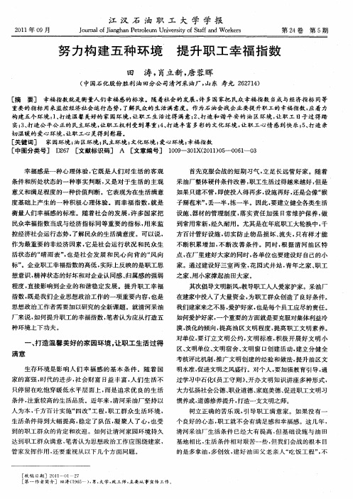 努力构建五种环境提升职工幸福指数