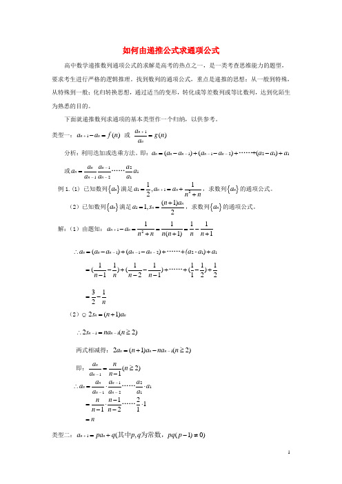 高中数学 第一章 如何由递推公式求通项公式典型例题素材 北师大版必修5(1)