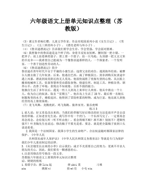 六年级语文上册单元知识点整理(苏教版)-7