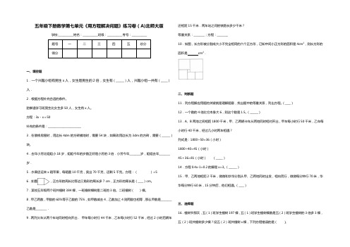 五年级下册数学试题-第七单元《用方程解决问题》练习卷(A)北师大版(含答案)