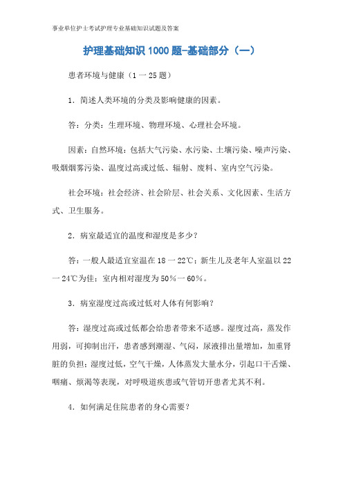 事业单位护士考试护理专业基础知识试题及答案