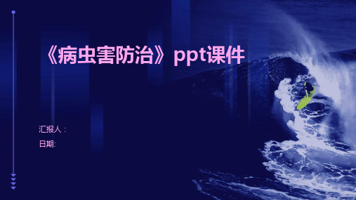 《病虫害防治》PPT课件