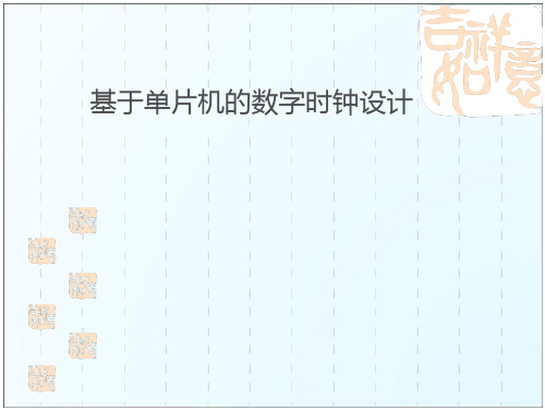 基于单片机的数字时钟设计课件