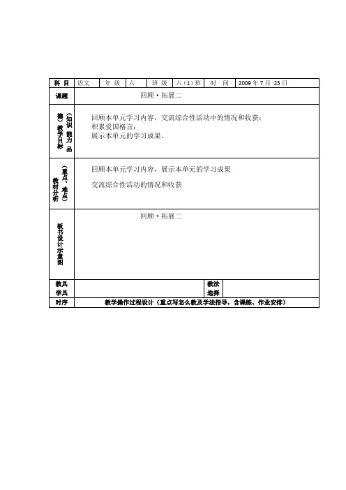 人教版六年级上册语文回顾拓展二 回顾教案1 精品
