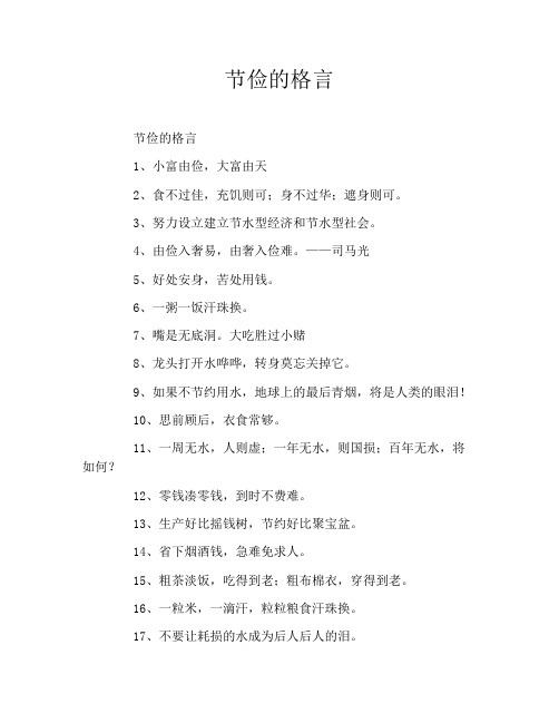 节俭的格言
