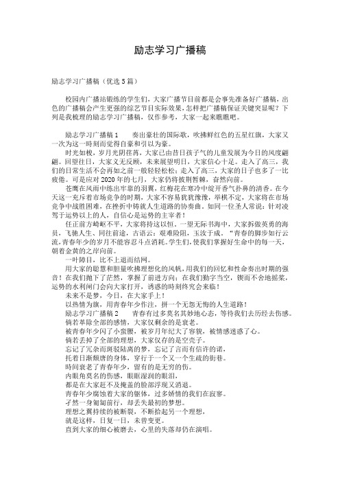 励志学习广播稿