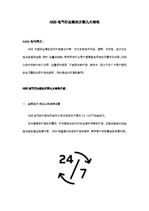 ABB电气行业解决方案九大特色