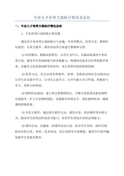 专业人才培养方案执行情况及总结