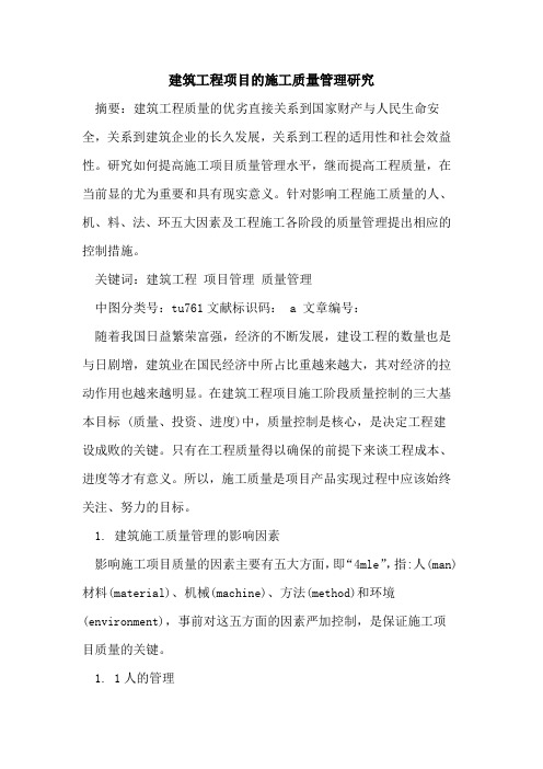 建筑工程项目施工质量管理研究论文