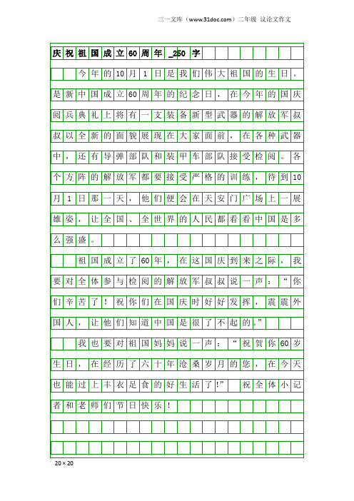二年级议论文作文：庆祝祖国成立60周年_250字