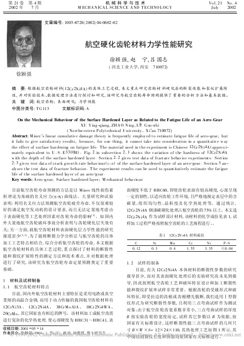 航空硬化齿轮材料力学性能研究