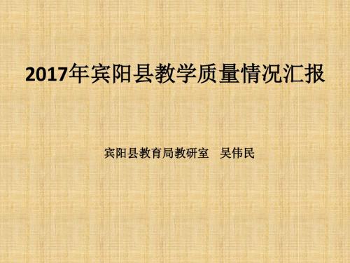 2017年宾阳县教学质量情况汇报(教研室)