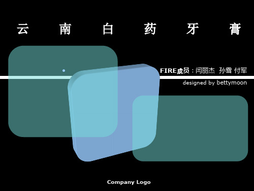 云南白药牙膏ppt