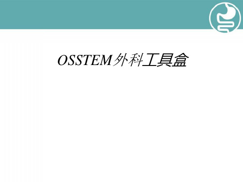 奥齿泰-工具盒使用PPT精选课件