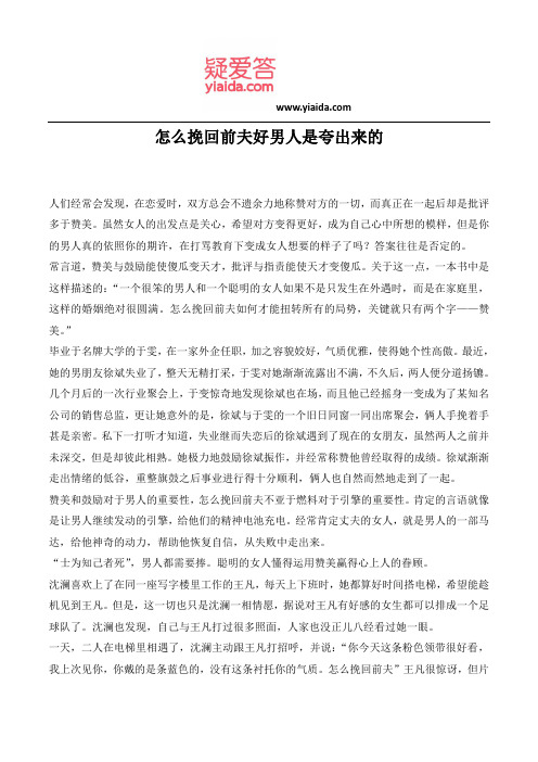 怎么挽回前夫好男人是夸出来的