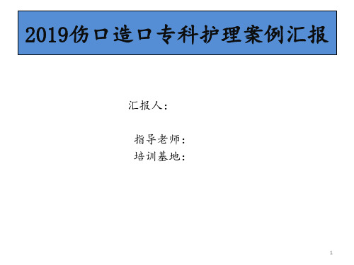 伤口造口护理案例汇报 ppt课件