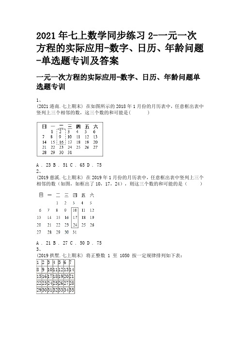 2021年七上数学同步练习2-一元一次方程的实际应用-数字、日历、年龄问题-单选题专训及答案