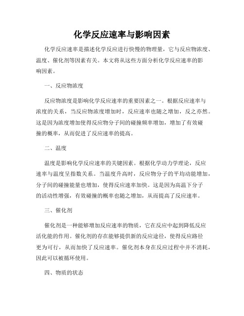 化学反应速率与影响因素