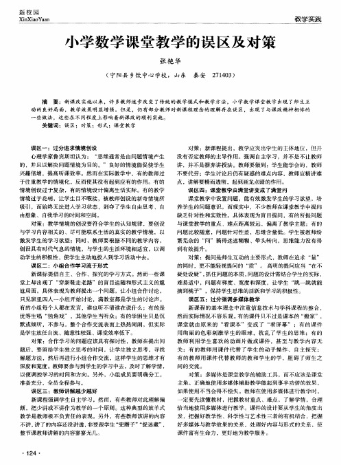 小学数学课堂教学的误区及对策