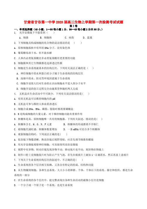 甘肃省甘谷第一中学高三生物上学期第一次检测考试试题