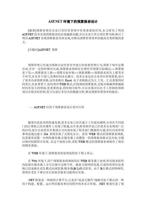 ASP .NET环境下的预算报表设计