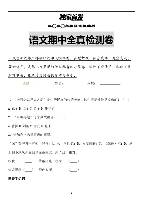 【期中】2020年秋统编版语文六年级期中检测卷含答案 (精选)