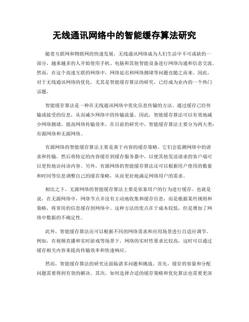无线通讯网络中的智能缓存算法研究