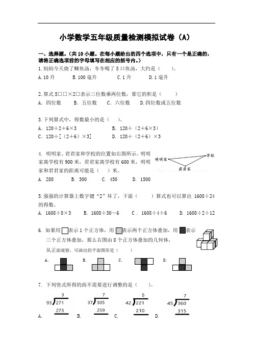 小学数学五年级学业质量检测模拟试卷含答案
